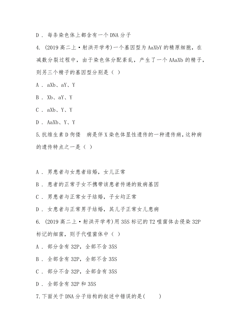 【部编】四川省射洪县射洪中学2021-2021学年高二上学期生物开学试卷_第2页