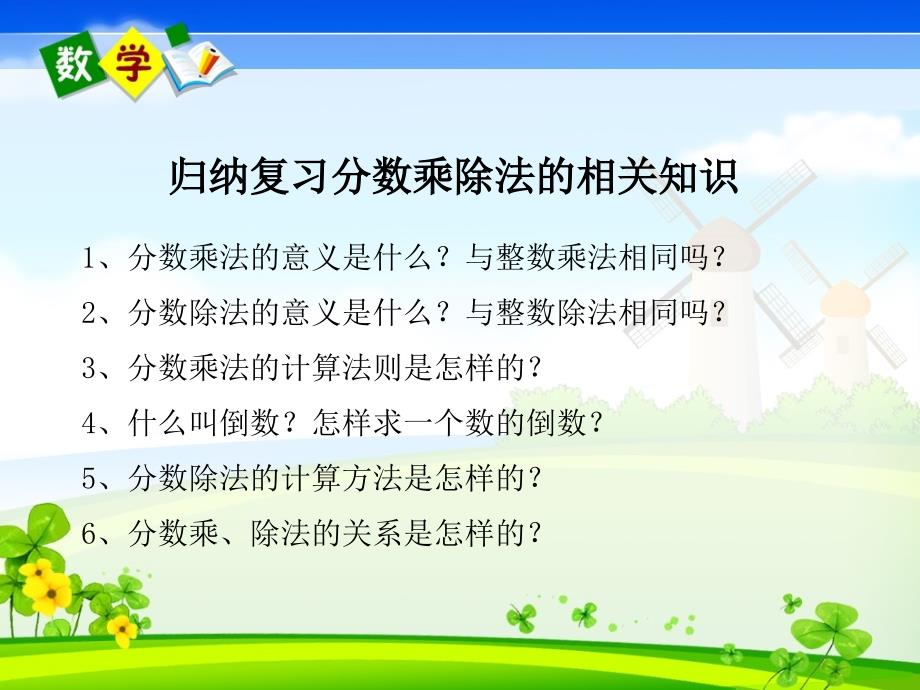 人教版六年级上册数学教学课件 第9单元总复习第 1 课时 分数乘除法_第2页