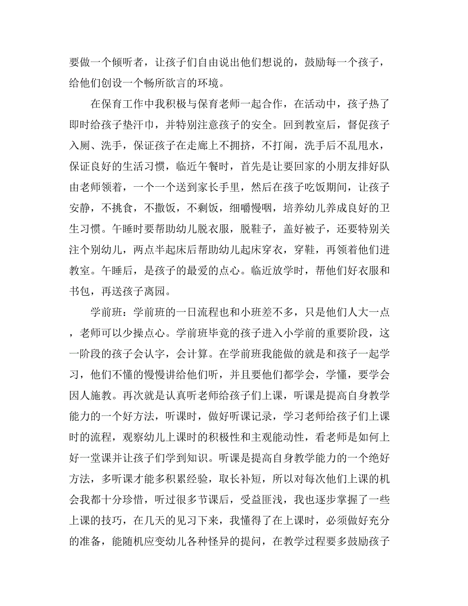 学前教育实习工作总结（精选3篇）_第2页