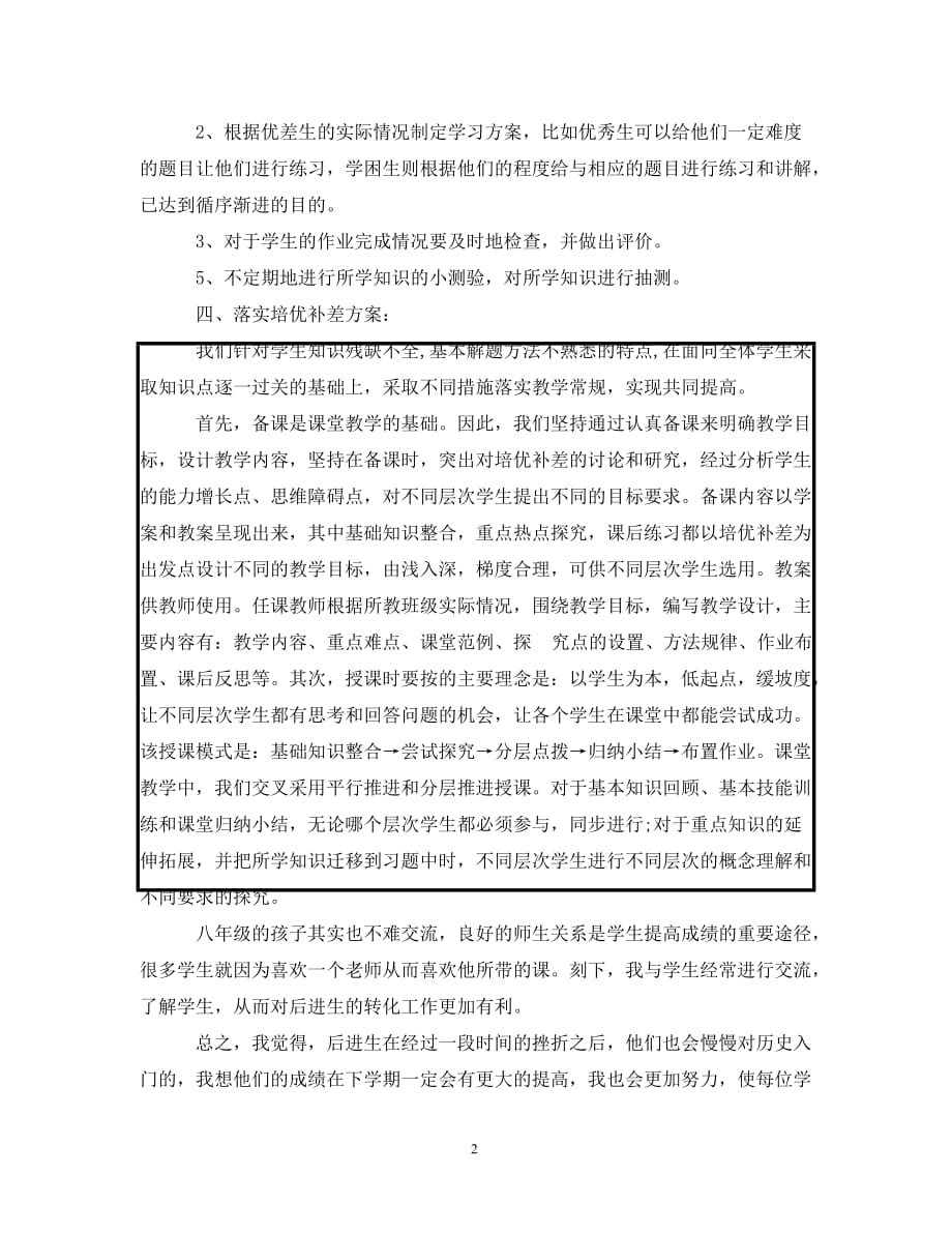 初中生物培优补差措施（通用）_第2页