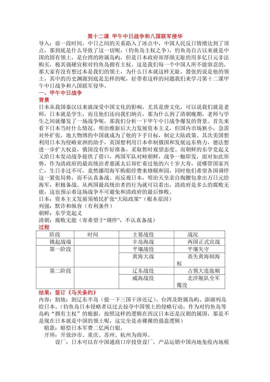 甲午中日战争和八国联军侵华教学设计-人教版教案_第1页