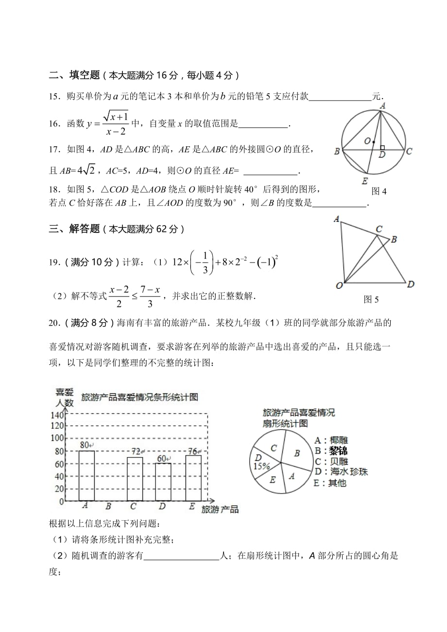 海南省2014年初中毕业生学业水平考试数学科试题(word整理版有答案)_第3页