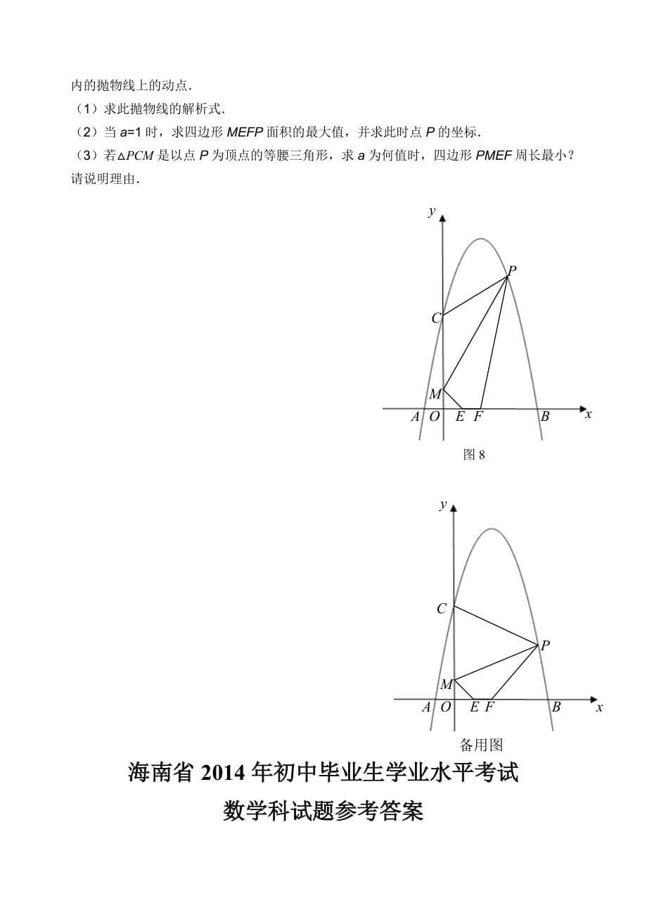 海南省2014年初中毕业生学业水平考试数学科试题(word整理版有答案)_第5页