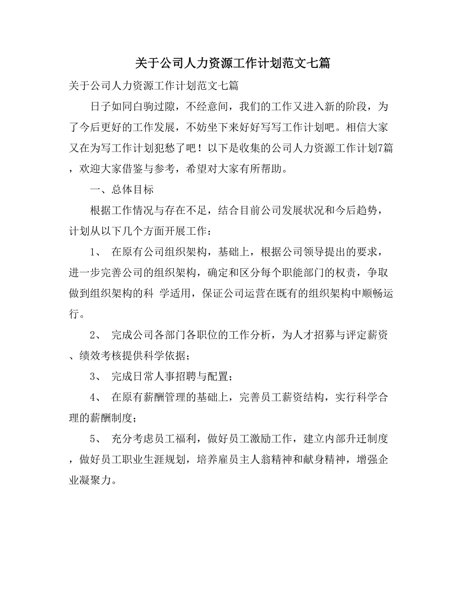 关于公司人力资源工作计划范文七篇_第1页