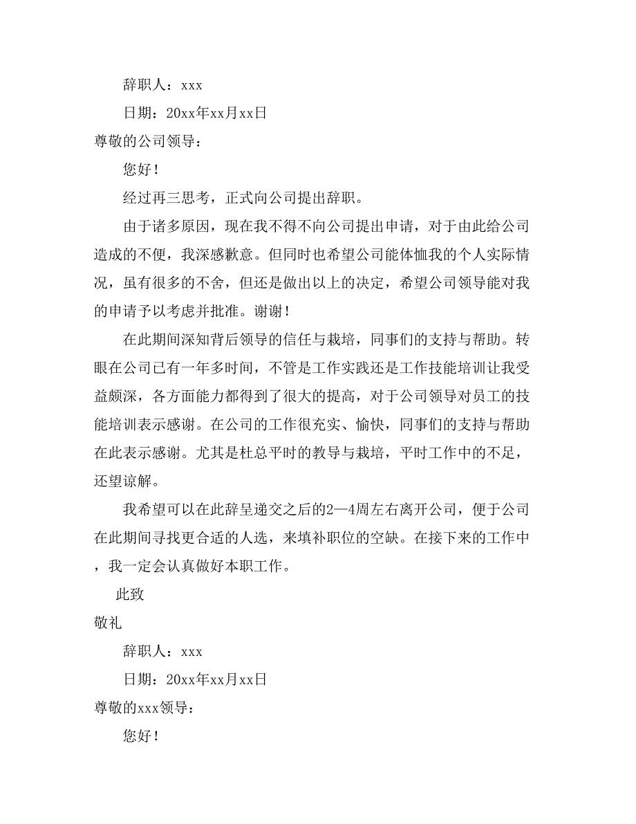 关于员工辞职报告范文汇总_第3页