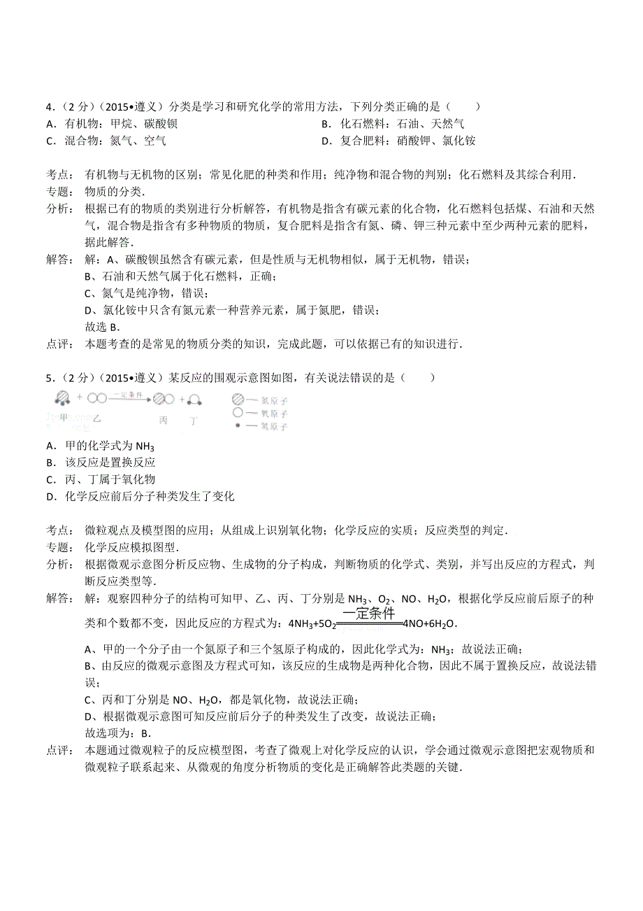 贵州遵义化学--2015初中毕业学业考试试卷(解析版_第2页