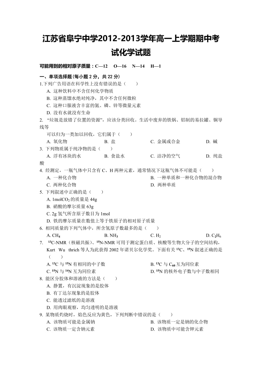 江苏省阜宁中学2012-2013学年高一上学期期中考试化学试题_第1页