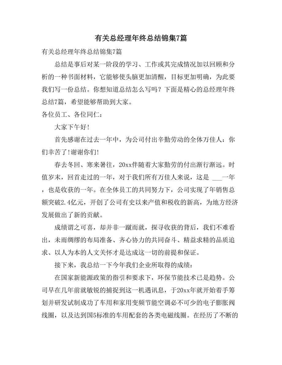 有关总经理年终总结锦集7篇_第1页