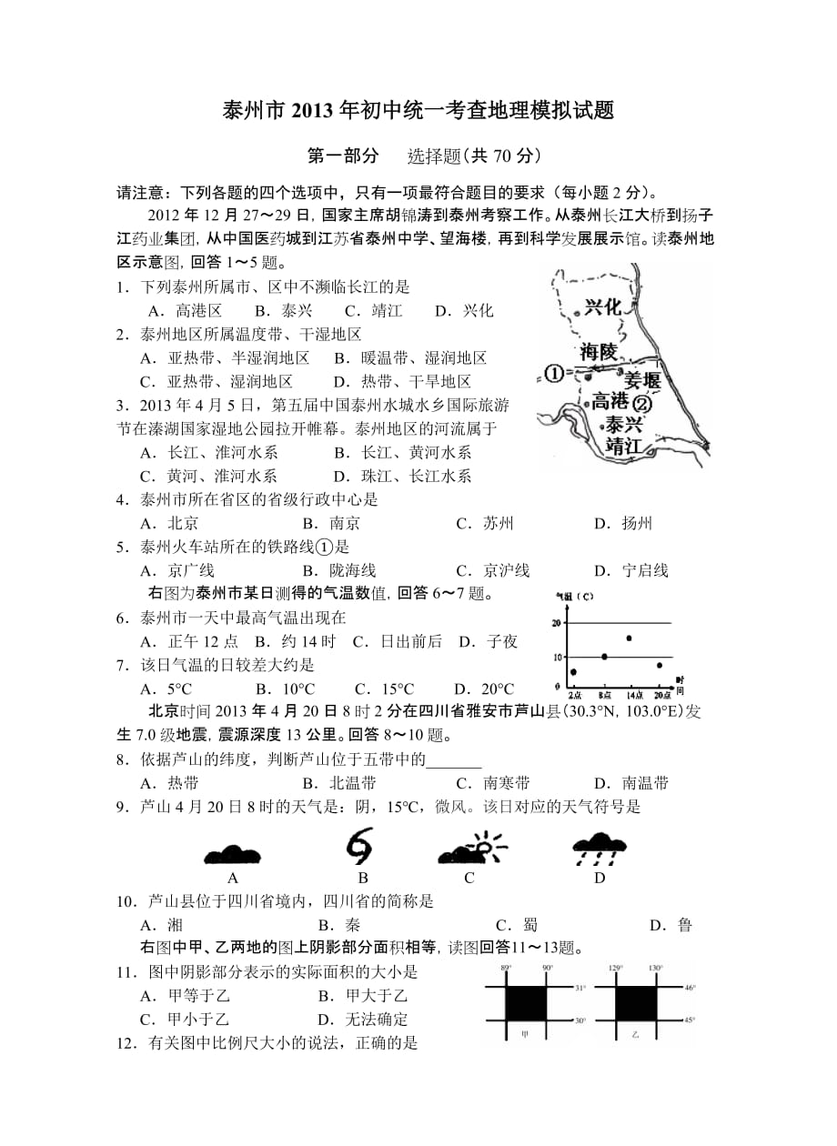 泰州市2013年初中统一考查地理模拟试题_第1页