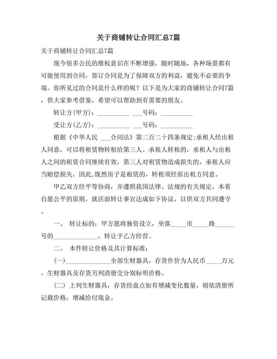 关于商铺转让合同汇总7篇_第1页