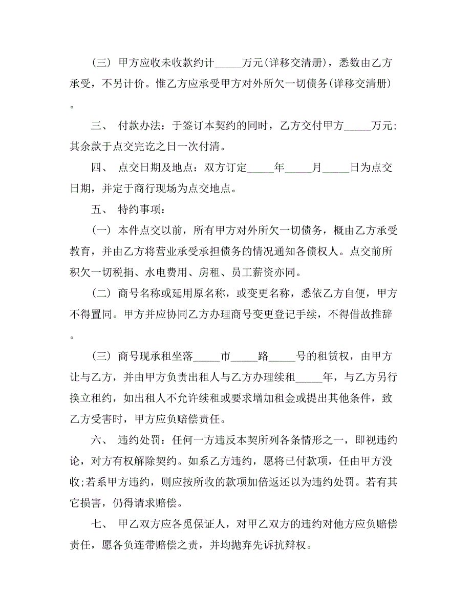 关于商铺转让合同汇总7篇_第2页