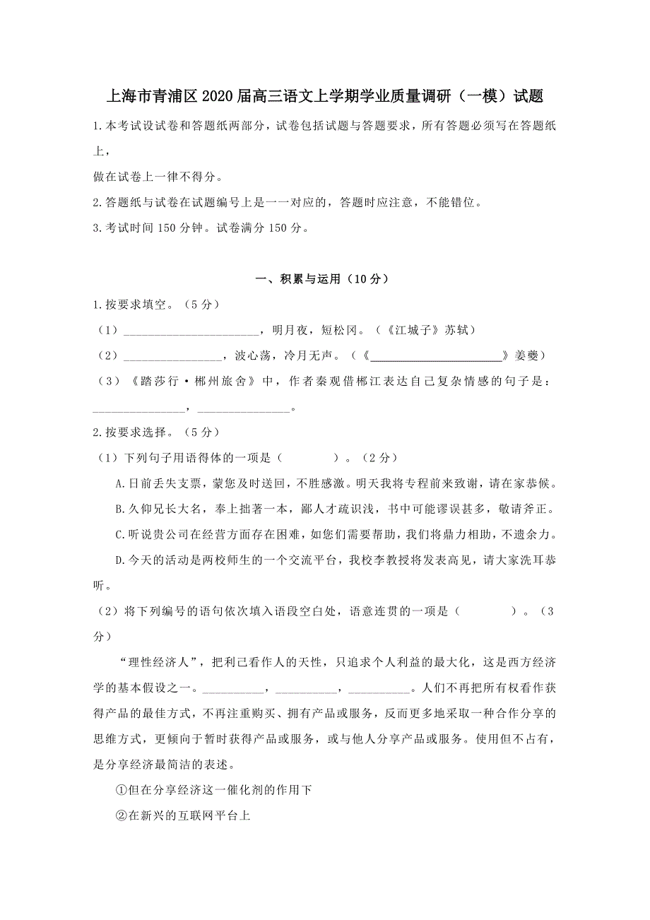 上海市青浦区2020届高三语文上学期学业质量调研一模试题_第1页