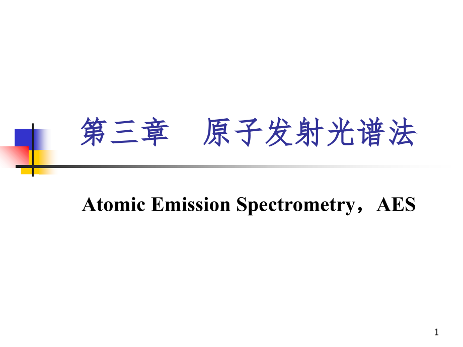 仪器分析第三章发射光谱PPT课件_第1页