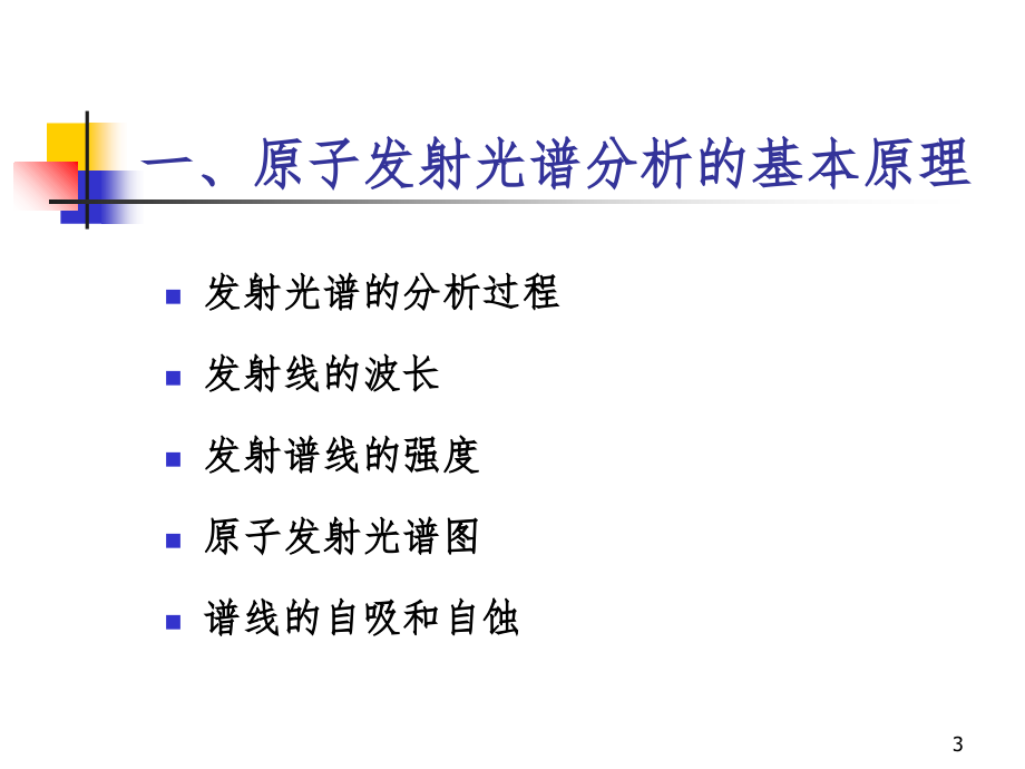 仪器分析第三章发射光谱PPT课件_第3页