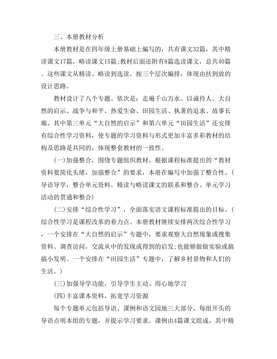 关于四年级下册语文教学计划范文集合7篇_第4页