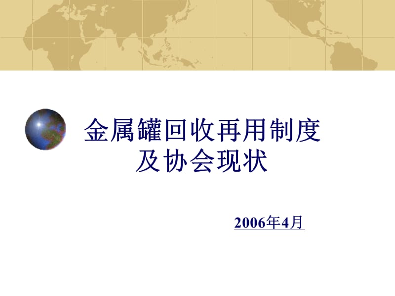 企业培训_金属罐回收再用制度及协会现况.ppt_第1页