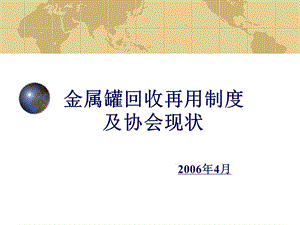 企业培训_金属罐回收再用制度及协会现况.ppt