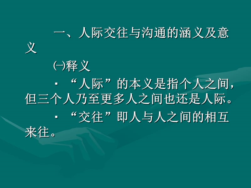 人际交往与沟通的艺术材料.ppt_第2页