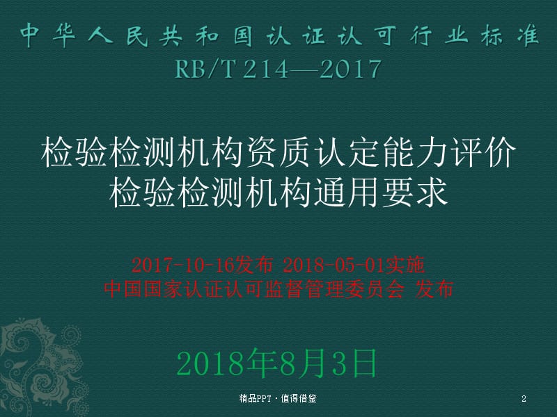 检验检测机构资质认定能力评价检验检测机构通用要求[参照]_第2页