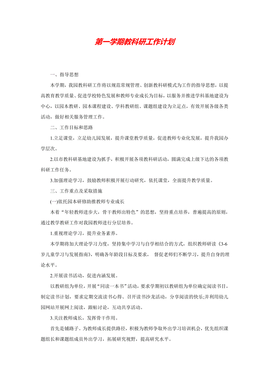 2020 2020最新6.第一学期教科研工作计划_第1页