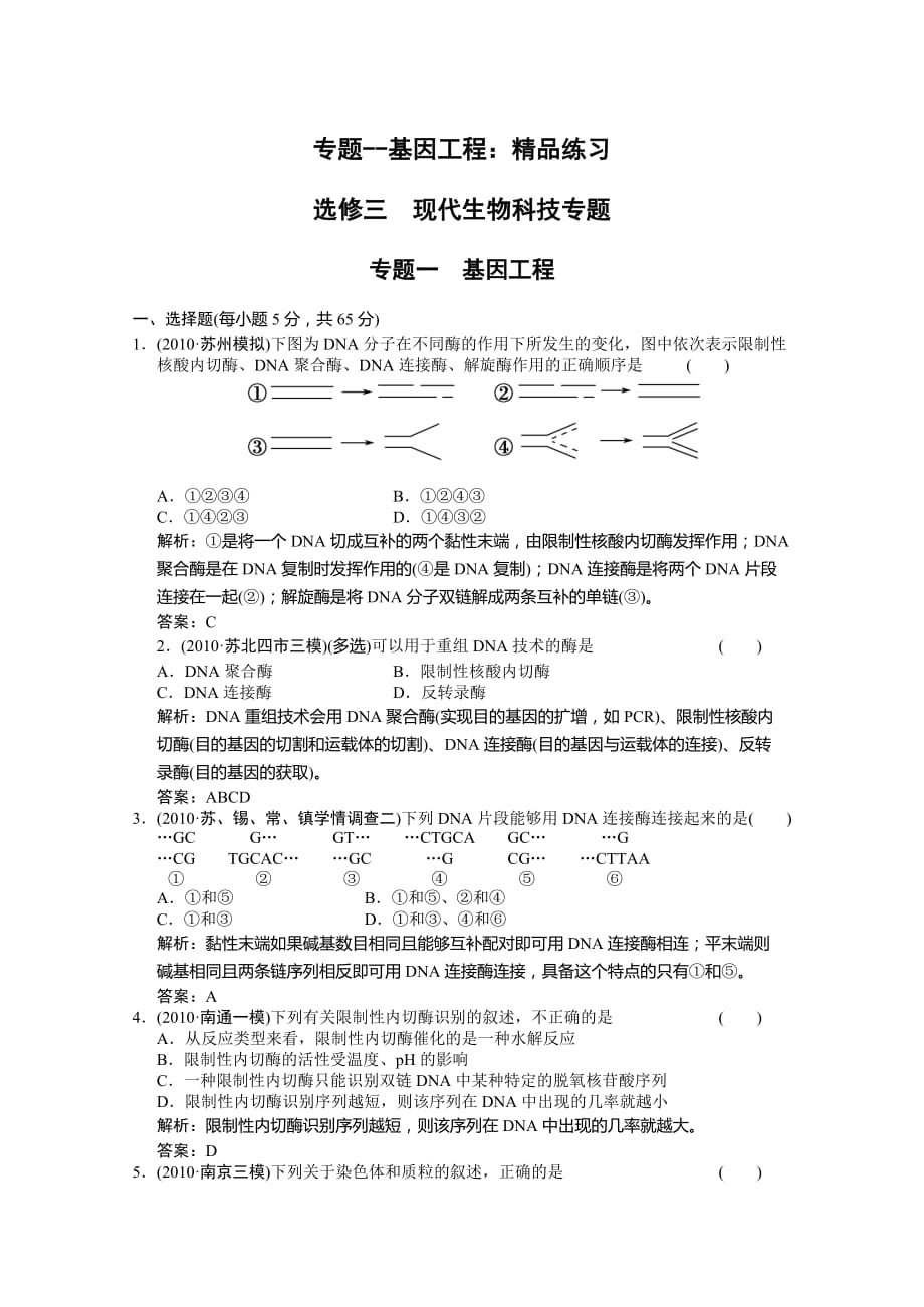 选修三现代生物科技专题--基因工程精品练习_第1页