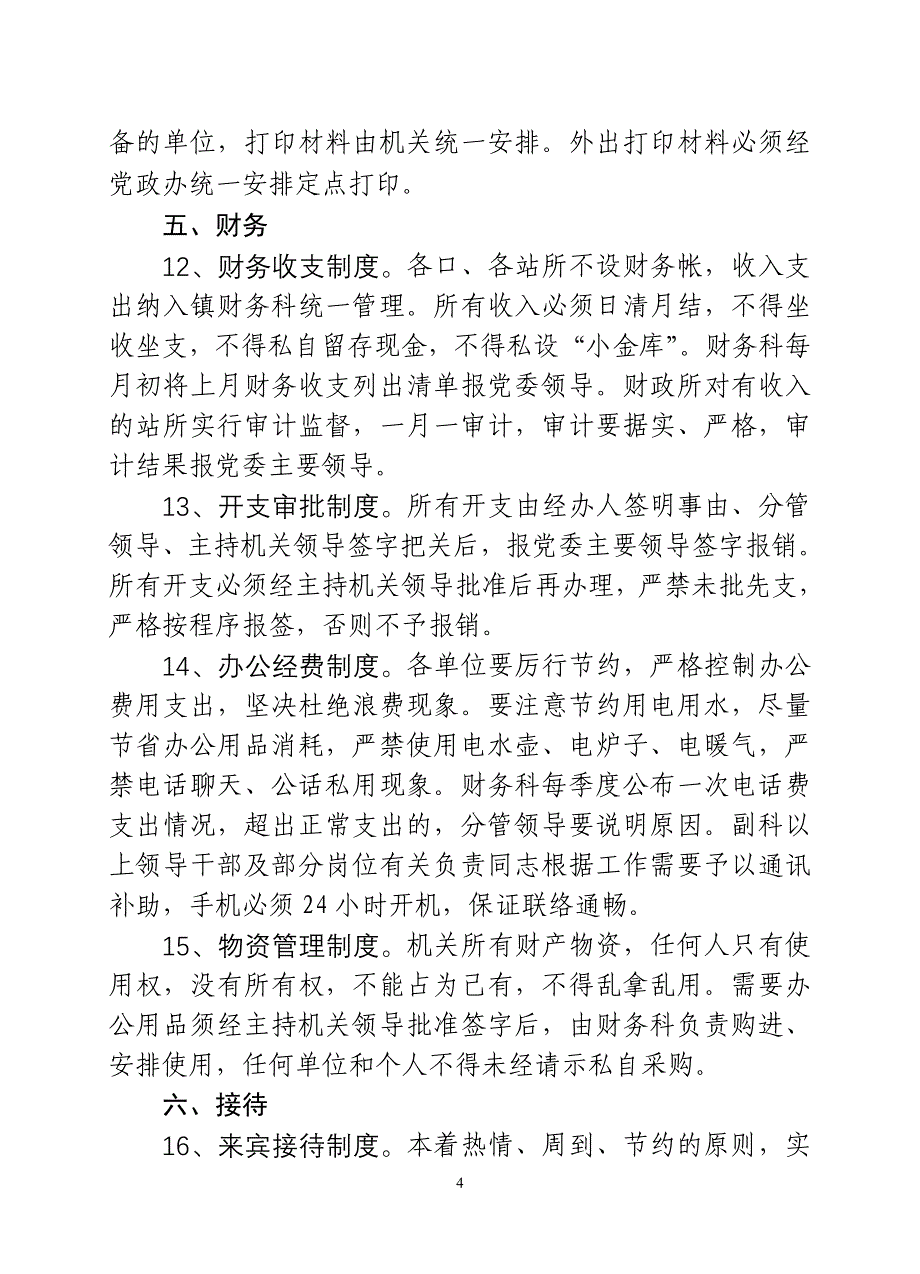 镇机关管理规章制度.doc_第4页