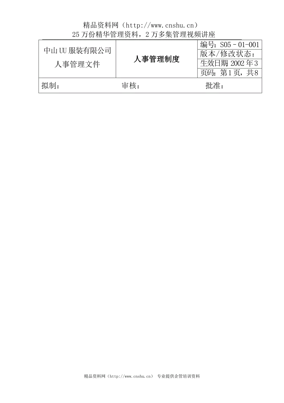 服装公司ISO体系之人事管理制度.doc_第1页