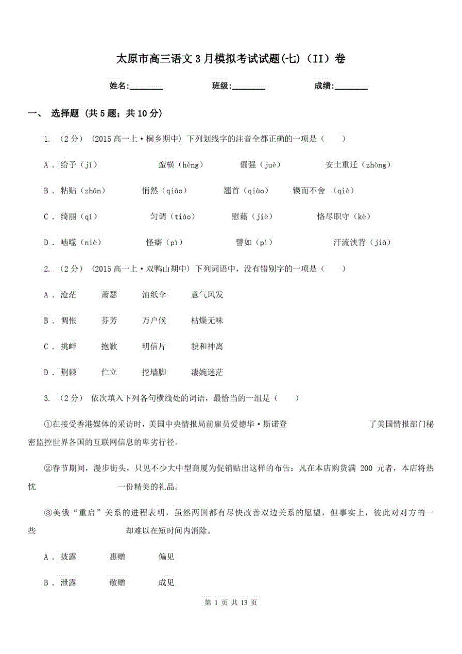 太原市高三语文3月模拟考试试题(七)(II)卷_第1页