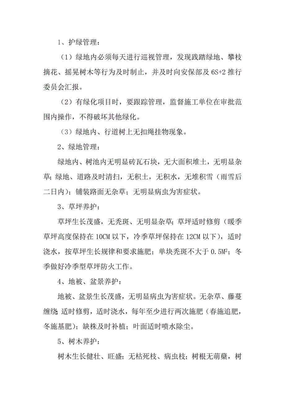 厂区绿化养护考核.doc_第2页