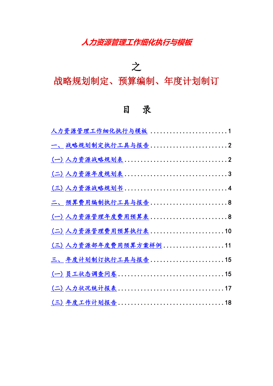 2020 03 人力资源战略规划、预算编制、年度计划制订_第1页