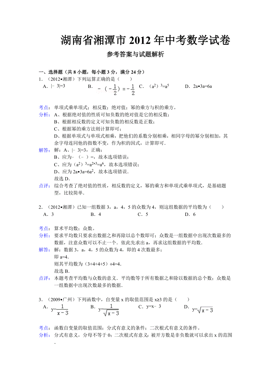 珍藏湖南省湘潭市2012年中考数学试卷(解析版)_第1页