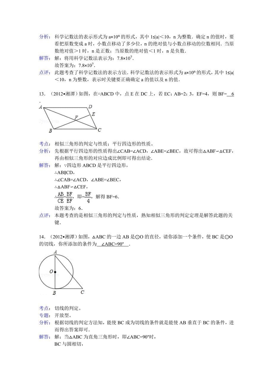 珍藏湖南省湘潭市2012年中考数学试卷(解析版)_第5页