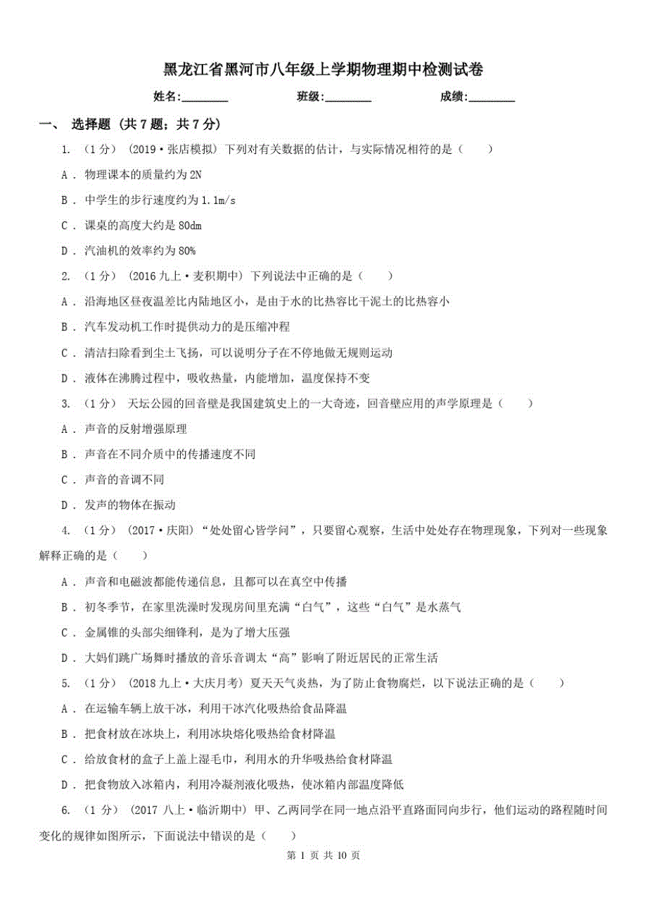 黑龙江省黑河市八年级上学期物理期中检测试卷_第1页