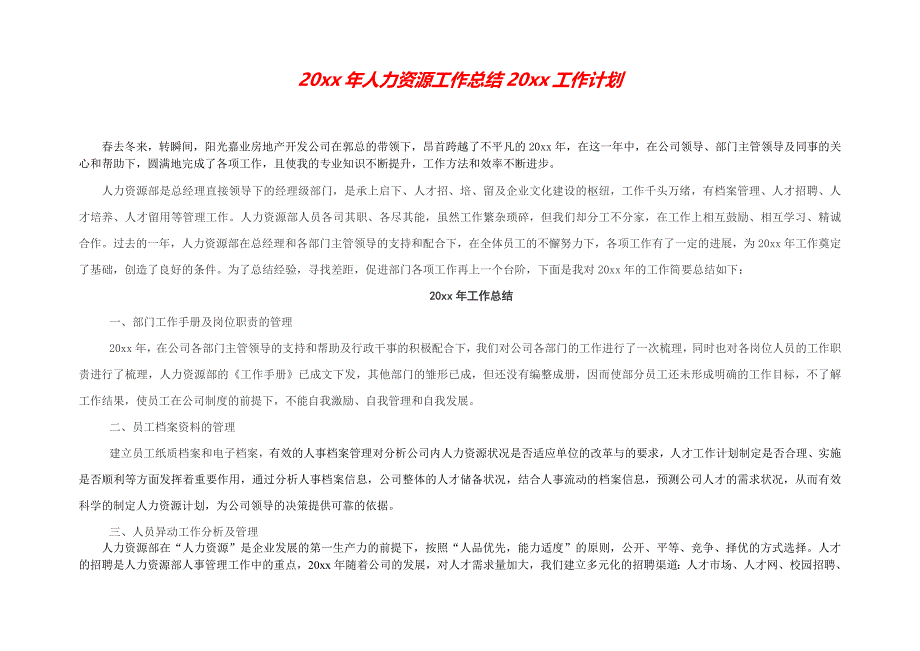 2020 2020最新【地产类】人力资源工作总结工作计划_第1页