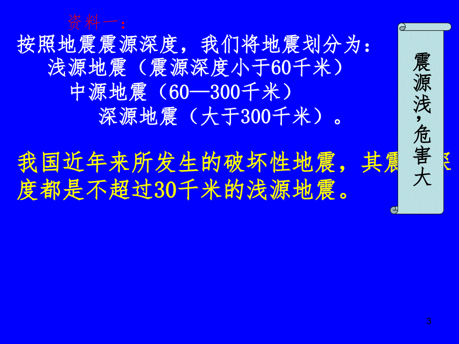 我国的地质灾害之一---地震上课用PPT课件_第3页