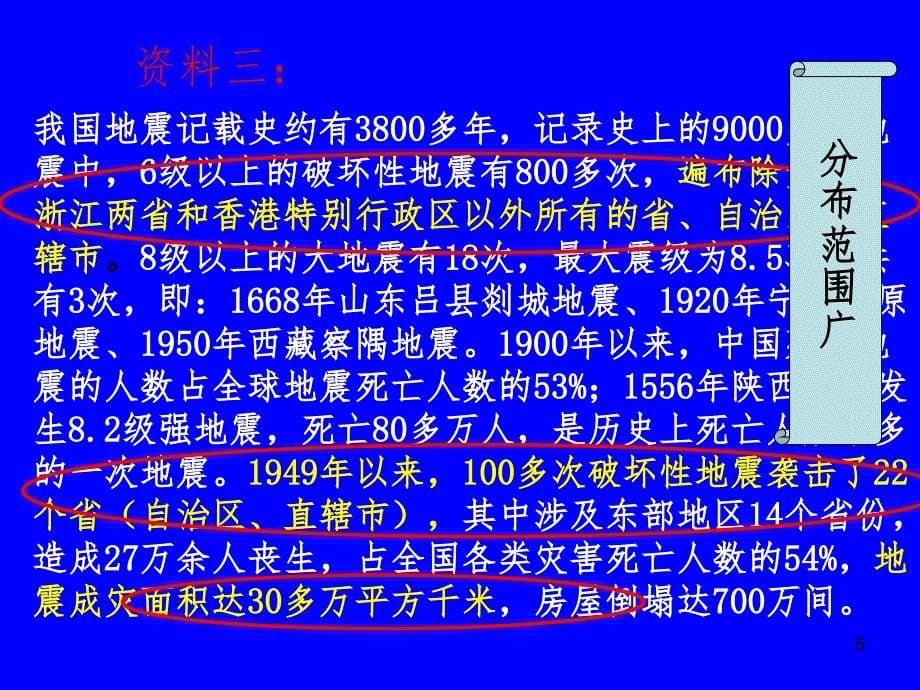 我国的地质灾害之一---地震上课用PPT课件_第5页