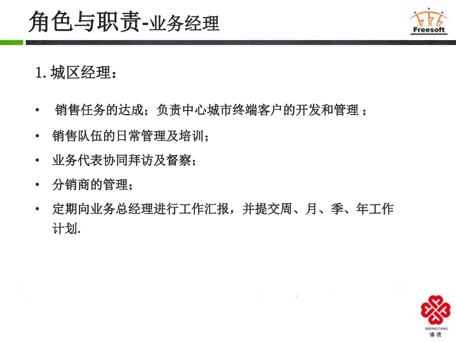 企业培训_销售角色与职责.ppt_第4页