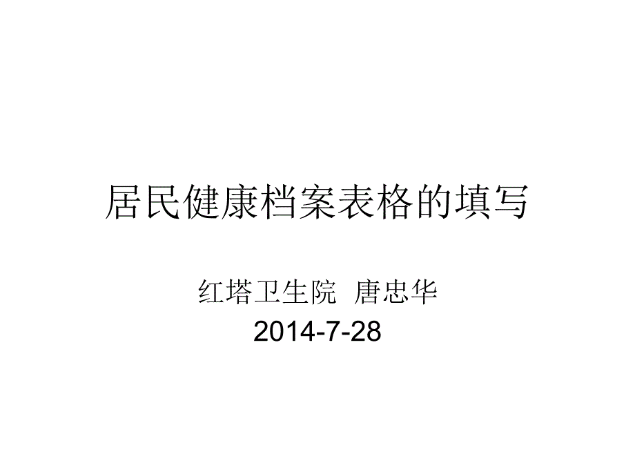 091居民健康档案表格的填写.ppt_第1页