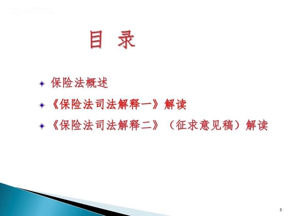 保险法司法解释解读PPT课件_第5页