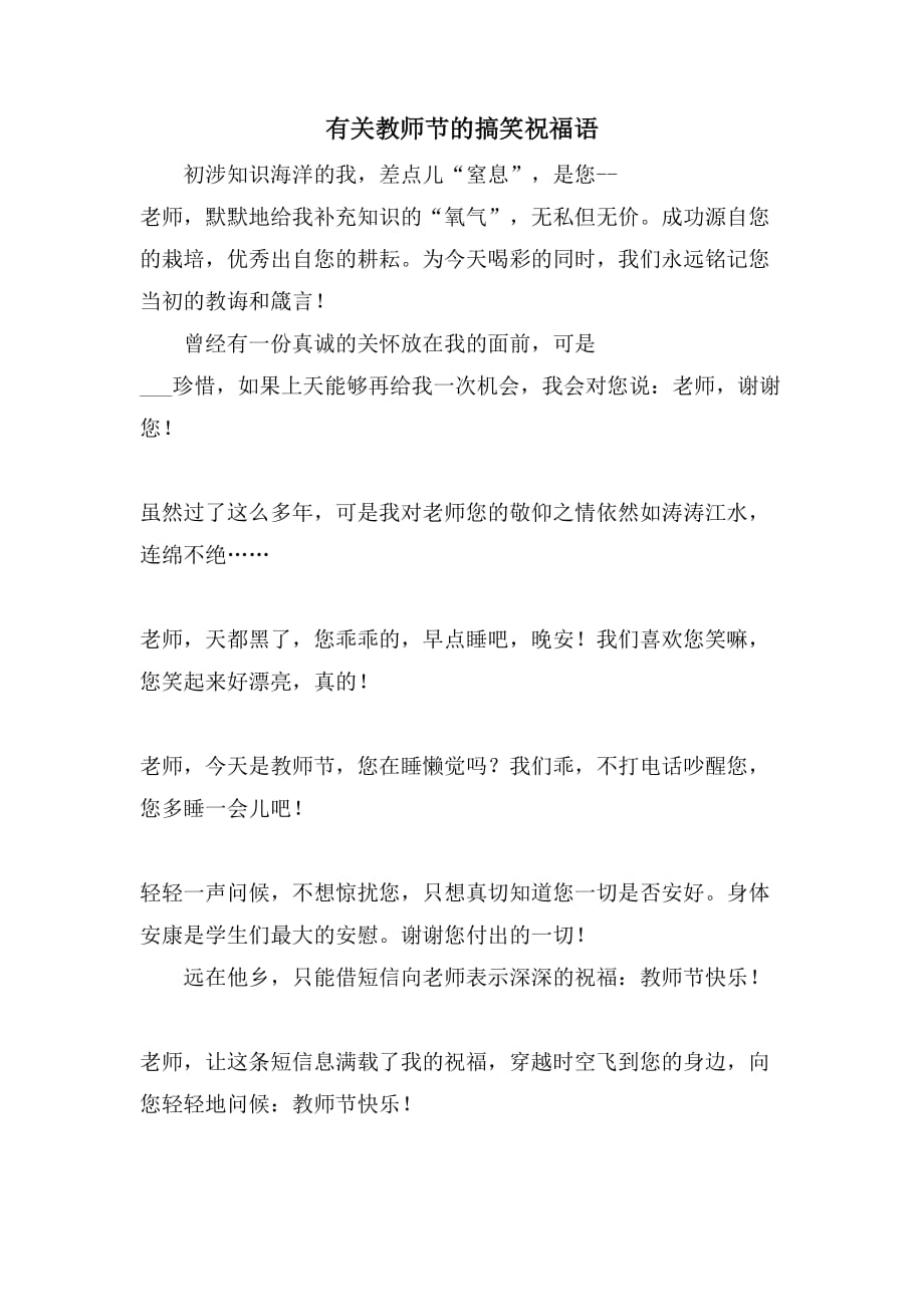 有关教师节的搞笑祝福语_第1页