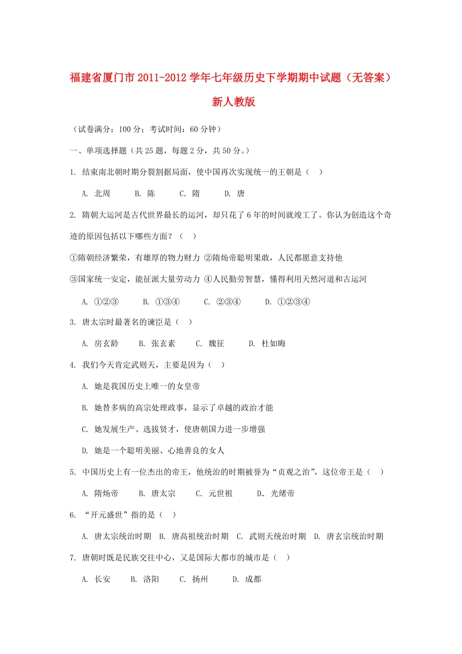 福建省厦门市2011-2012学年七年级历史下学期期中试题(无答案)新人教版_第1页