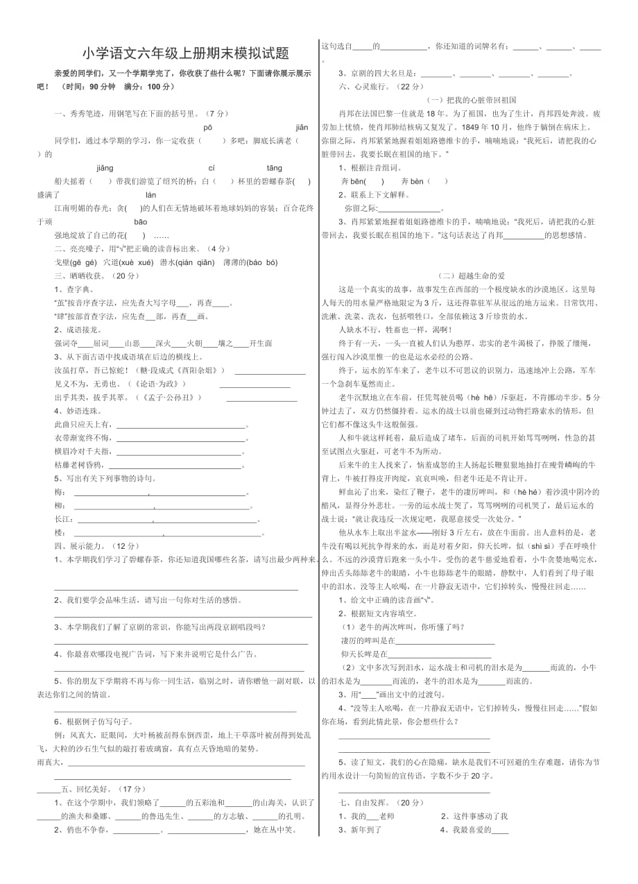 小学语文学科六年级上册期末试_第1页