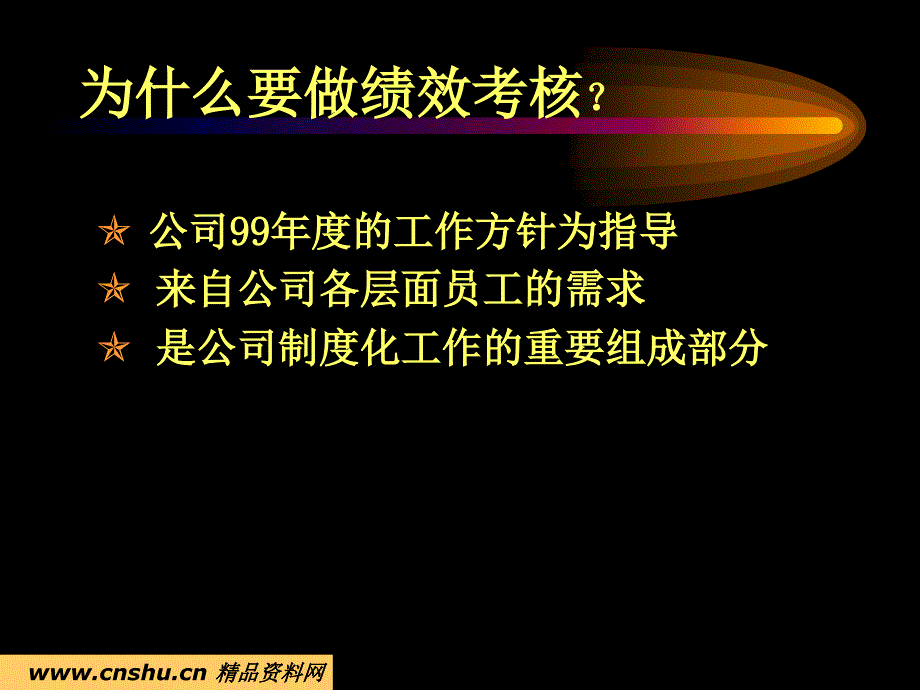 042绩效考核工作培训材料.ppt_第4页