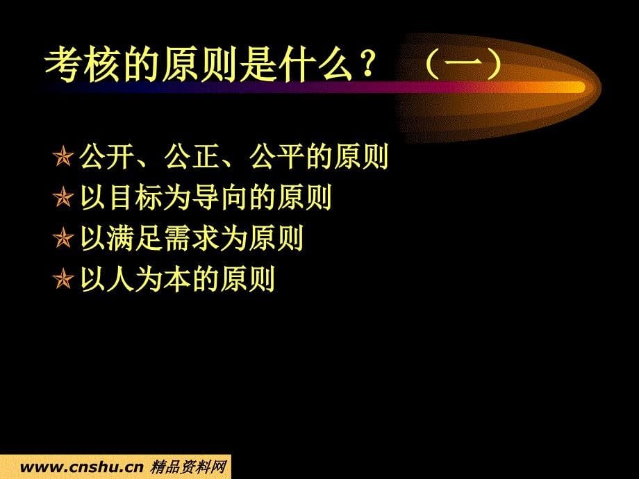 042绩效考核工作培训材料.ppt_第5页