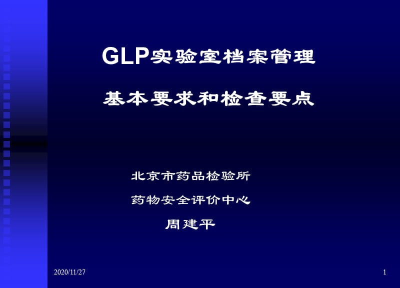 040档案管理的基本要求和检查要点-周建平.ppt_第1页