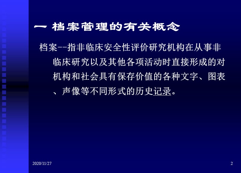 040档案管理的基本要求和检查要点-周建平.ppt_第2页