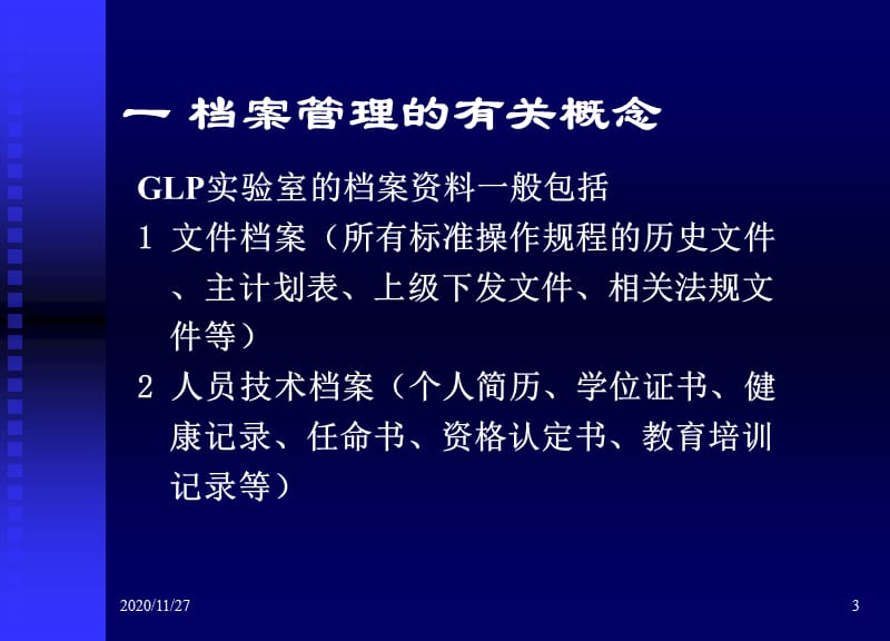 040档案管理的基本要求和检查要点-周建平.ppt_第3页