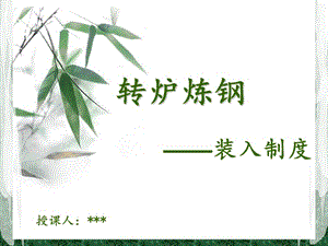 企业培训_转炉炼钢装入制度.ppt