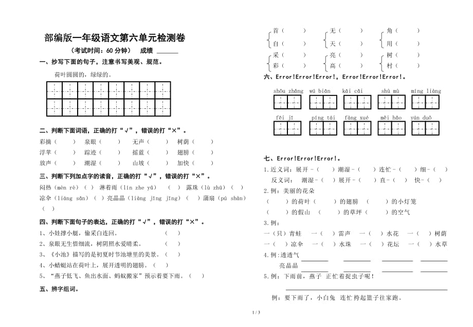 部编版一年级下册语文第六单元试卷_第1页