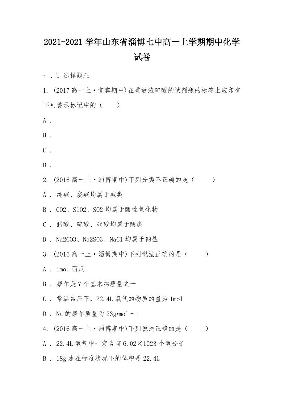 【部编】2021-2021学年山东省淄博七中高一上学期期中化学试卷_第1页